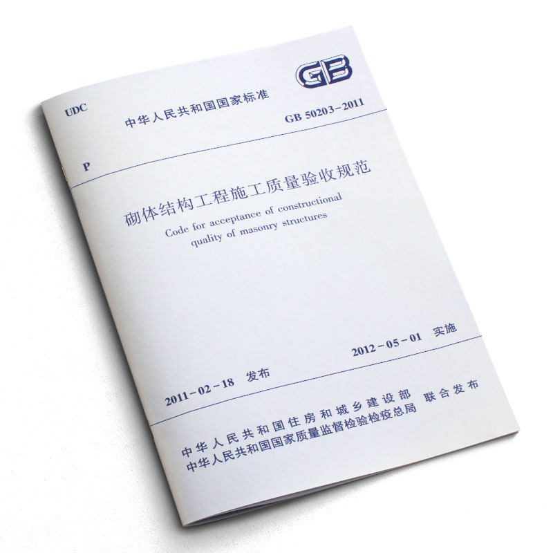 正版GB50203-2011 砌体结构工程施工质量验收规范 中国建筑工业出版社 2012-05-01实施书籍 - 图1