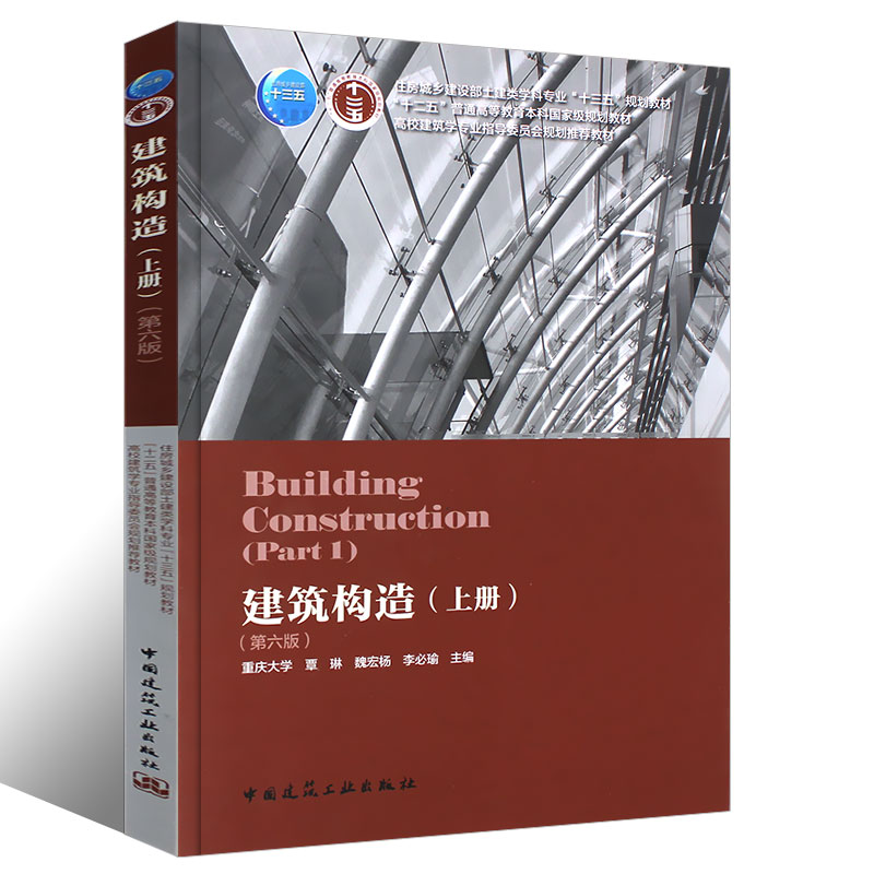 正版建筑构造 上册 李必瑜 第六版6版 重庆大学 刘建荣翁季孙雁  中国建筑工业 民用建筑构造 公共建筑建筑学城市规划专业教材 - 图0