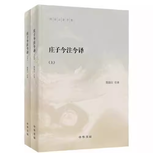 正版全套2册庄子今注今译上下册陈鼓应著作集中华书局社中国古代经典名著庄子老庄文化注释解释注译书籍中国古代哲学名著书-图0