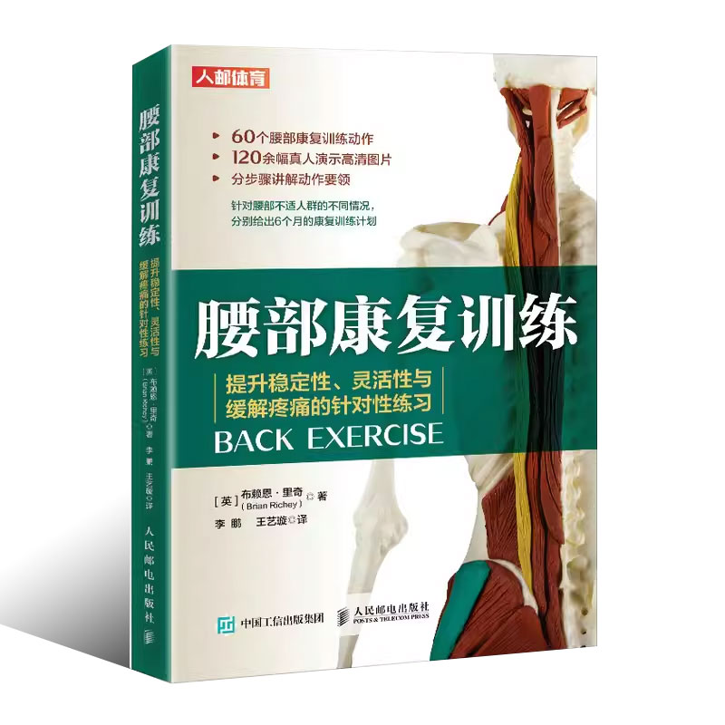 正版腰部康复训练 人民邮电出版社 提升稳定性灵活性与缓解疼痛的针对性练习 运动康复书籍物理按摩师技术书 运动书籍 - 图0