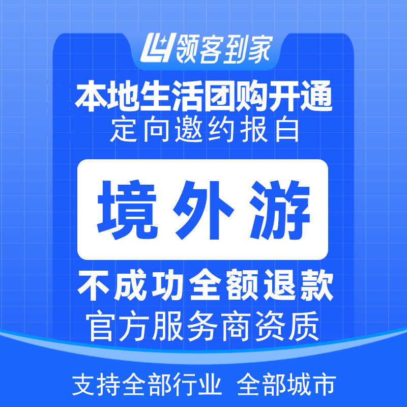 抖音旅行社团购定向邀约报白入驻境内外线路多日自驾游包通过,淘宝优惠券,粉丝福利购,淘宝优惠卷
