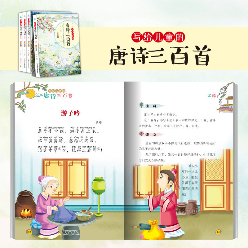 全套4册写给儿童的唐诗三百首彩图注音版幼儿童学古诗书带拼音国学早教启蒙小学生一二年级古诗词课外阅读书籍唐诗300首少儿读物_虎窝淘