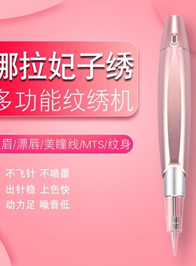 娜拉半永久纹绣机器