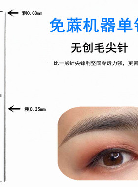 半抛式分体机器针帽纹绣针0.08毛尖针野生线条眉 免麻单针 纹眉针