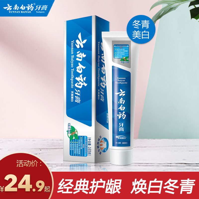 云南白药冬青香型165g口气清新牙膏 雅特居家日用牙膏