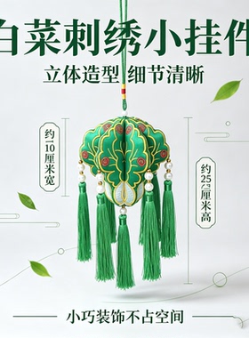 新款绿色白菜刺绣挂件车载卧室两用小挂饰创意流苏珍珠装饰件
