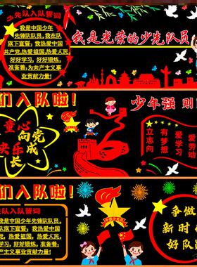 宣传中小学创意少先队员中小学校材料少先队主题黑板报教室班级
