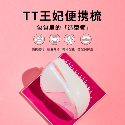 【百亿补贴】TangleTeezer英国王妃tt梳顺发便携梳按摩气垫礼物女_虎窝淘