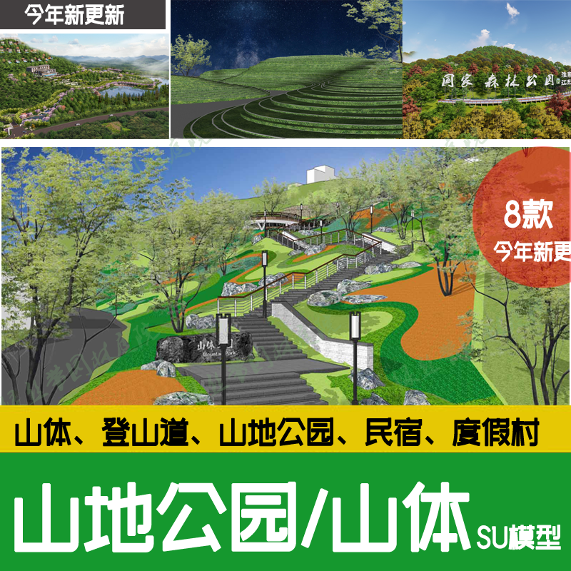 山体山地公园民宿度假村山坡草坡景观高差地形台地登山步道su模型 - 图0