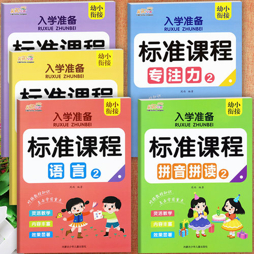 16册任选幼小衔接整合教材学前班标准课程晨阳入学准备标准课程上下册语言数学拼音拼读专注力训练幼升小立体衔接一年级入学全方案 - 图1