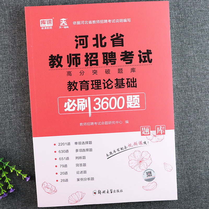 2022河北省教师招聘教育理论基础知识必刷题库3600题天一库课河北教师考编真题河北考编特岗教育理论综合知识同步考试说明大纲练习-图0