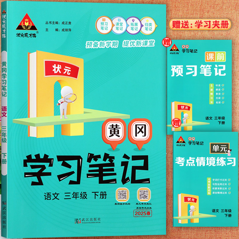 【2025春】黄冈学习笔记一二三四五六年级下册语文教材完全解读状元成才路人教版寒假预复习小学语文教材全解1-6下知识点梳理大全
