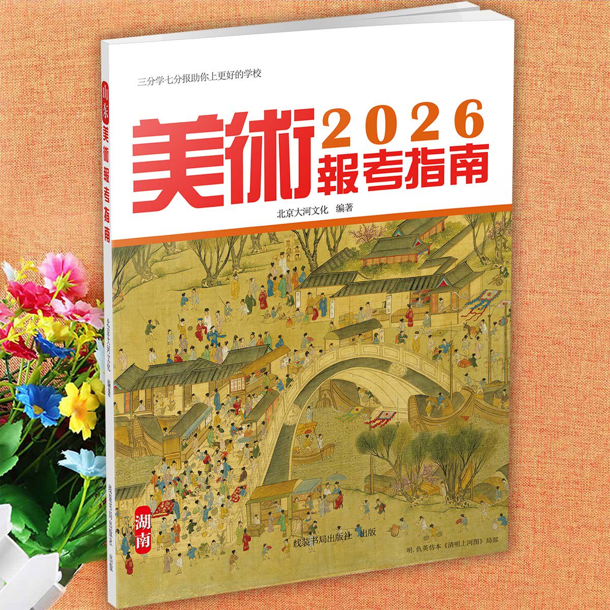 2026全国美术生报考指南一本通河北山东浙江美术生报考指南大全高考教材历年分数线联考书录取统计艺术考生报考志愿智能卡填报