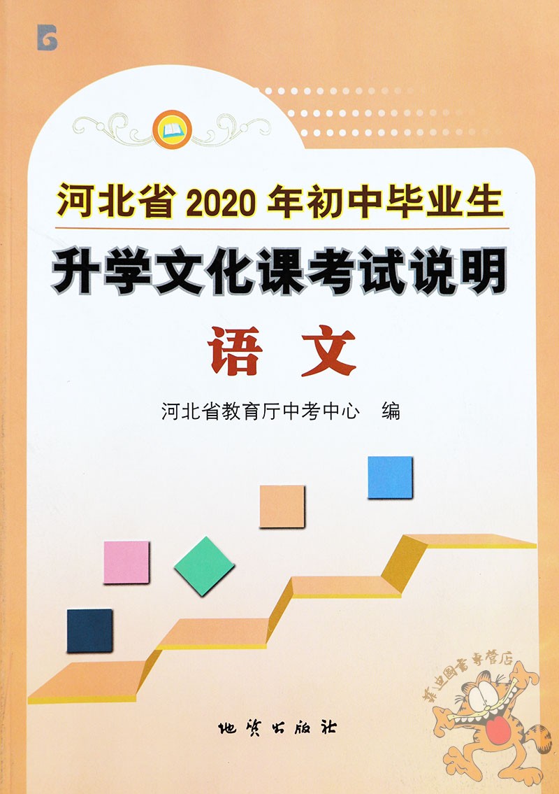 1册2020河北中考考试说明语文初中毕业生升学文化课考试说明语文河北中考语文河北中考考试大纲中考考什么 地址出版社