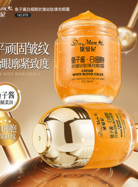 黛曼尼鱼子酱白细胞抗皱幼肽填充眼霜补水提亮淡化细纹护肤878