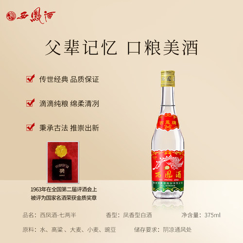 45度西凤酒375七两半绵柔凤香型375ml瓶装粮食白酒送礼自饮口粮酒 - 图0