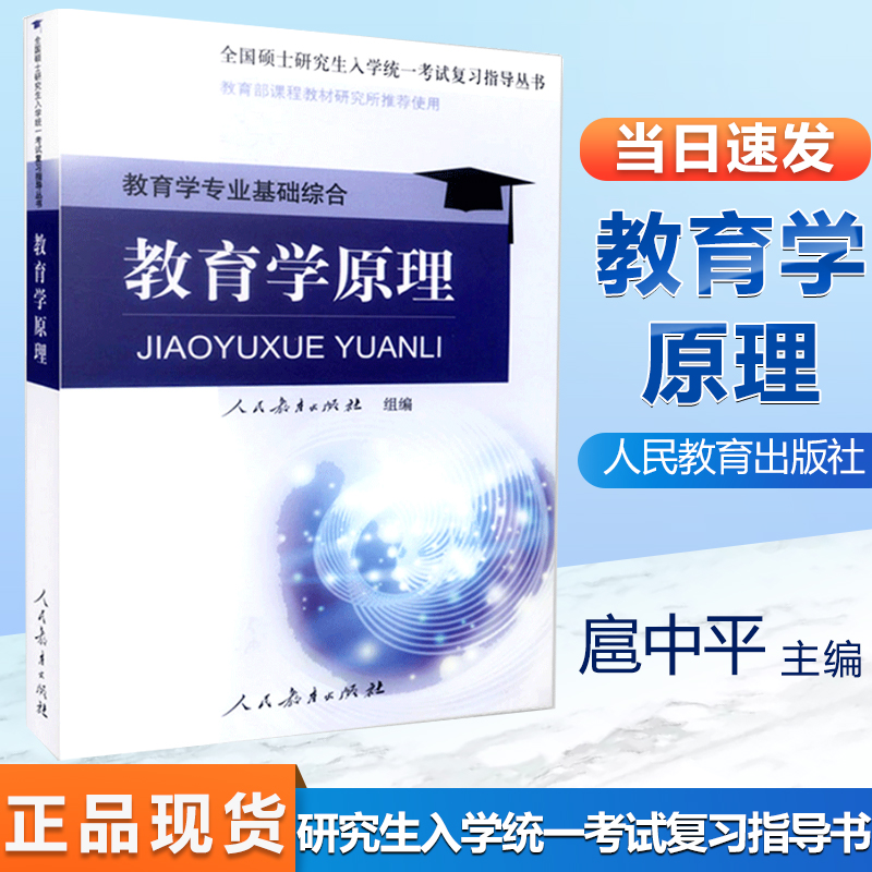 教育学原理 扈中平 人民教育出版社 教育学基础专业综合 全国研究生入学统一考试复习指导丛书