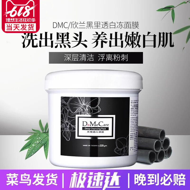 臺灣欣蘭DMC黑裡透白凍膜面膜225g/500g 深層清潔毛孔去黑頭粉刺