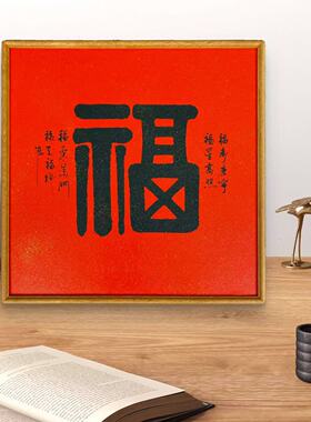 《福气临门》福字柚木榫卯画框装饰字画 馆藏复刻微喷