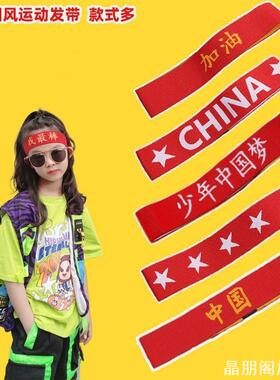 头带运动会入场拼搏助威