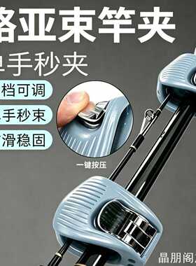 能束竿器路亚精致鱼竿绑路亚竿收纳多功能束竿器固定器ins风