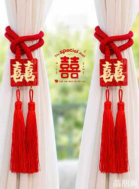新款磁吸红色窗帘绑绳新款喜字流苏婚房婚房新房装饰家用