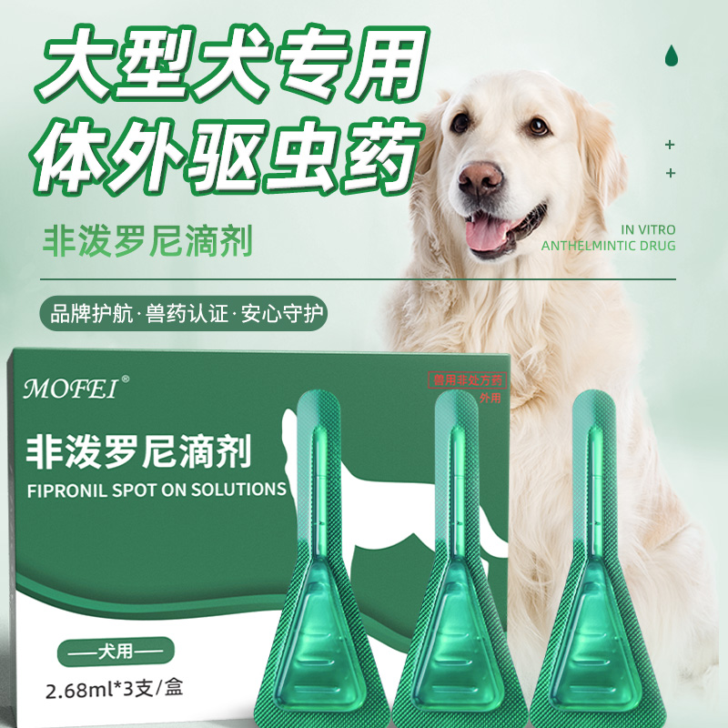 mofei 狗狗驱虫药体内体外一体非泼罗尼滴剂大型犬专用宠物除跳蚤 - 图0