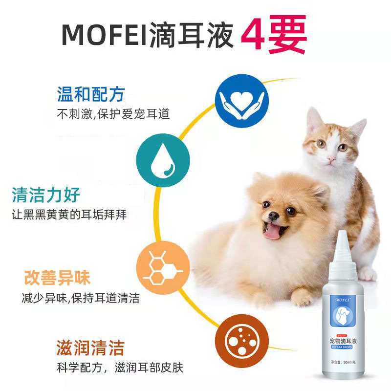 mofei 宠物滴耳液猫咪洗耳液狗狗耳朵清洁犬猫通用改善耳螨耳臭用 - 图1