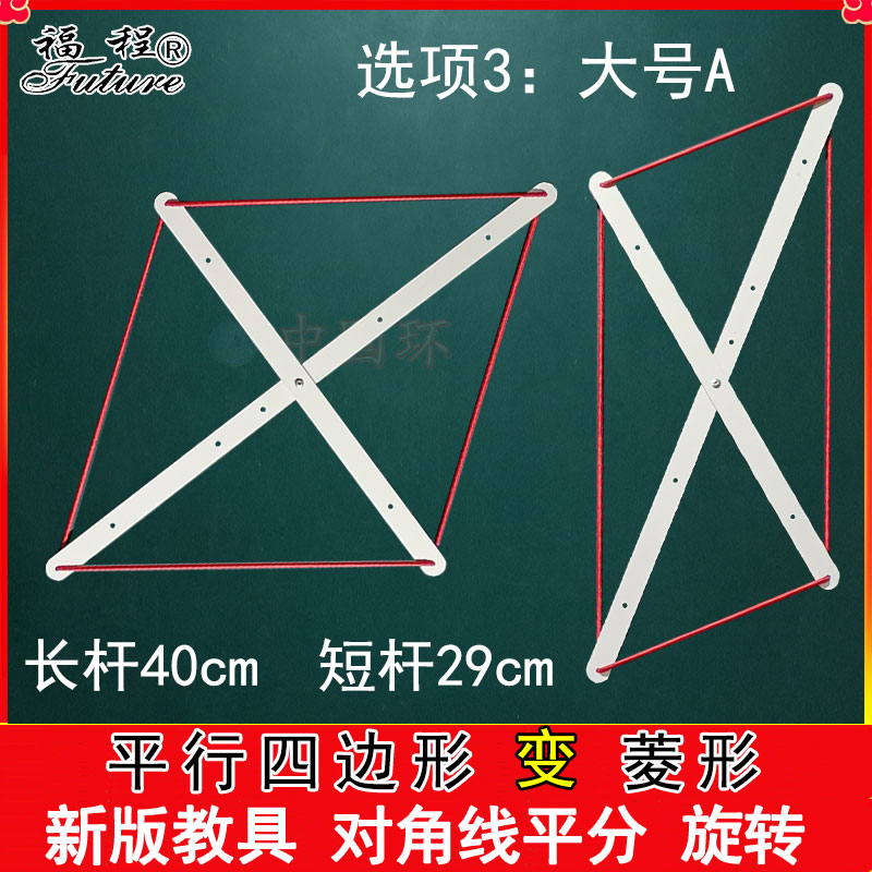 教具新长方形变正方形平行四边形菱形对角线初中数学多边形拼接条 - 图0