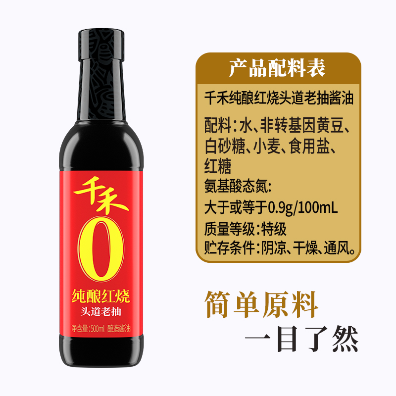 千禾0添加纯酿红烧老抽酿造酱油500ml 红烧上色调料红烧焖卤炖煮 - 图1