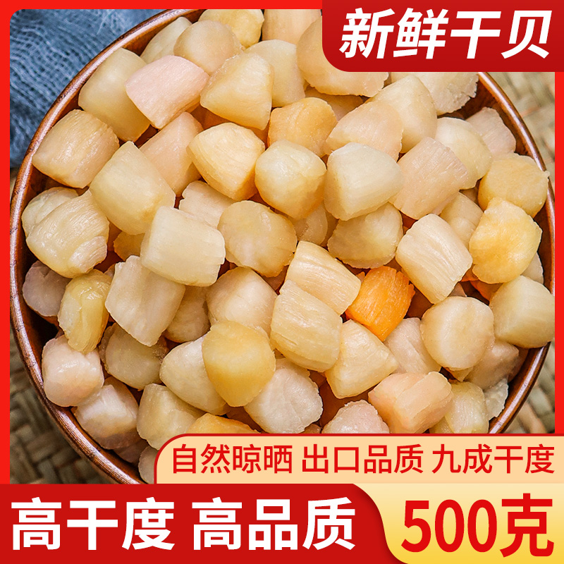 瑶柱干贝干货500g扇贝肉干货海鲜非特级无盐元贝干海产品贝柱 - 图2