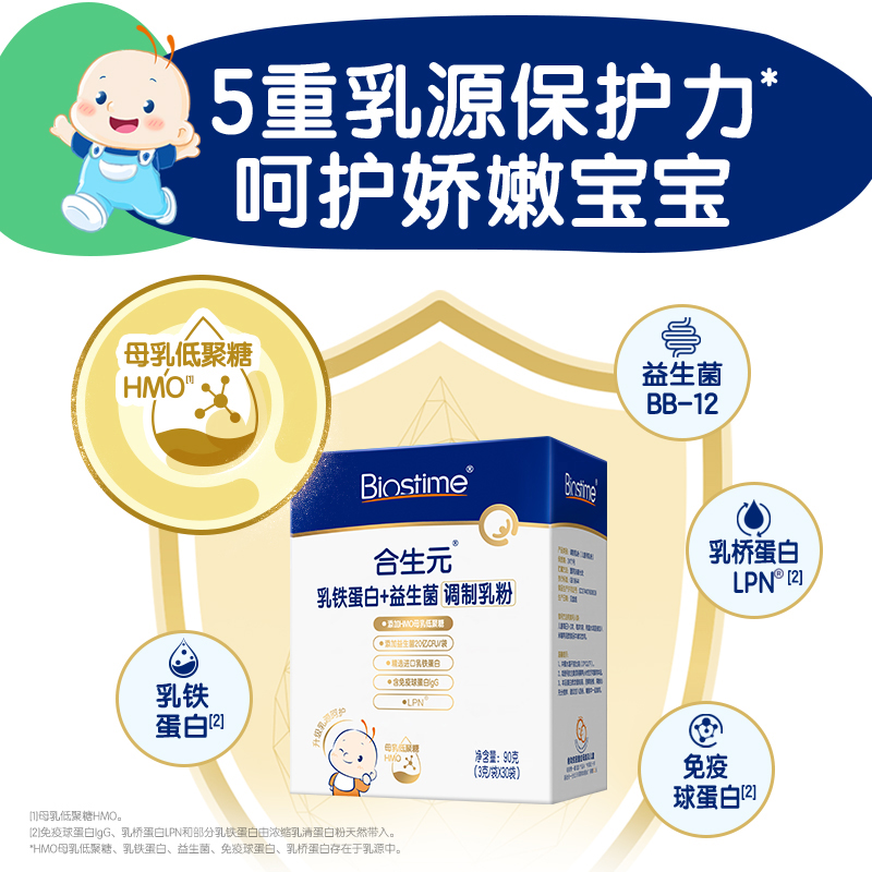 【新品首发】合生元HMO乳铁蛋白+益生菌30袋装呵护宝宝增强保护力