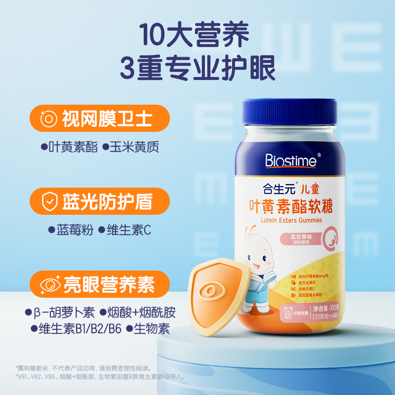 合生元儿童叶黄素酯专利青少年蓝莓果味