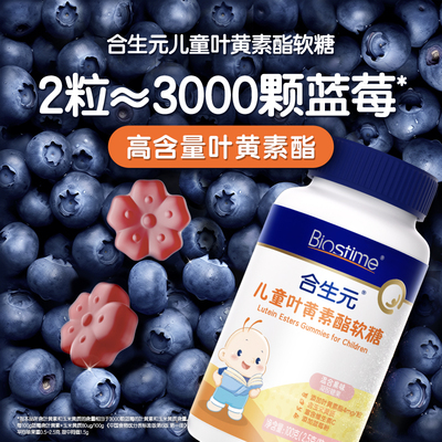 合生元儿童叶黄素软糖蓝莓叶黄素酯专利新旧包装随机发货