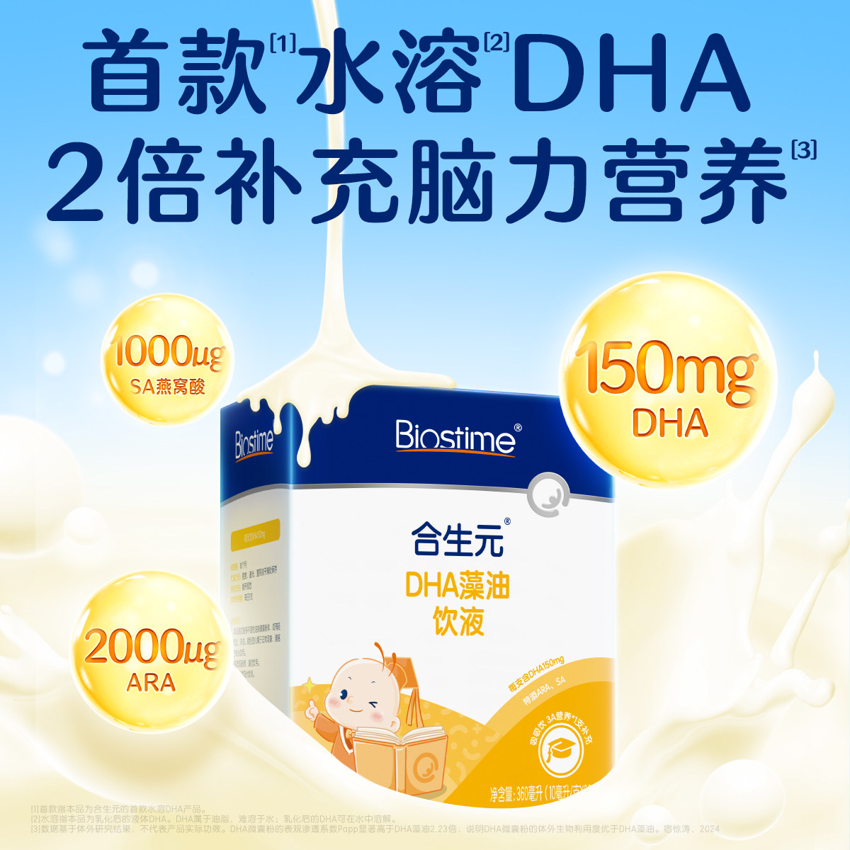 [新品上市]合生元DHA藻油饮液非鱼油特含ARA补眼脑儿童孕妇婴幼儿