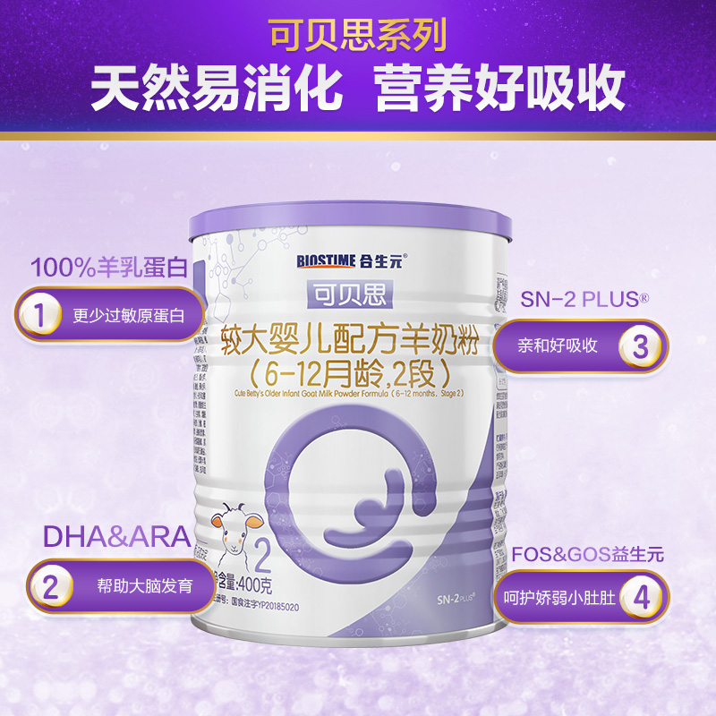 合生元官方旗舰店【新客专享】合生元可贝思羊奶粉较大婴儿100%纯羊乳蛋白2段400G0