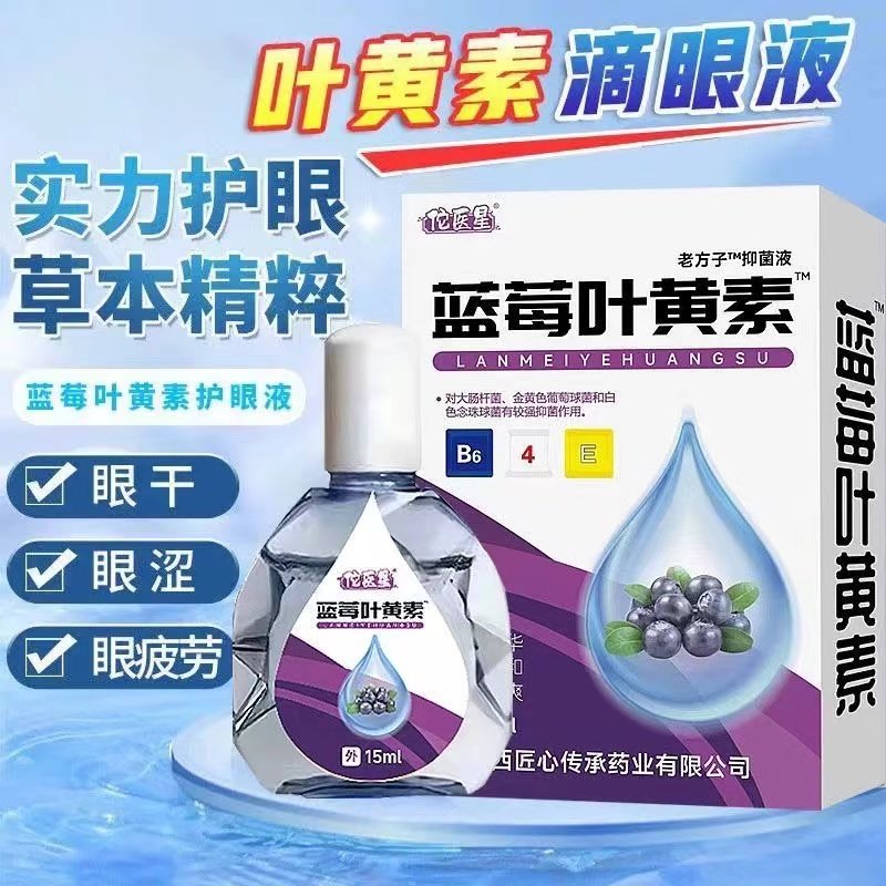 叶黄素滴眼液舒缓眼干眼疲劳止痒抗菌干涩闪亮蓝莓护理液明亮明目,淘宝优惠券,粉丝福利购,淘宝优惠卷