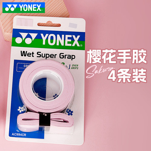 YONEX尤尼克斯手胶羽毛球拍yy防滑手柄吸汗带握把胶 4条装AC994CR - 图2