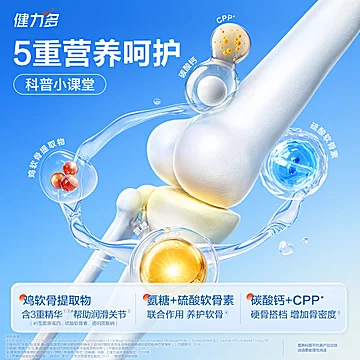汤臣倍健健力多红氨糖软骨素钙片中年补钙[91元优惠券]-寻折猪