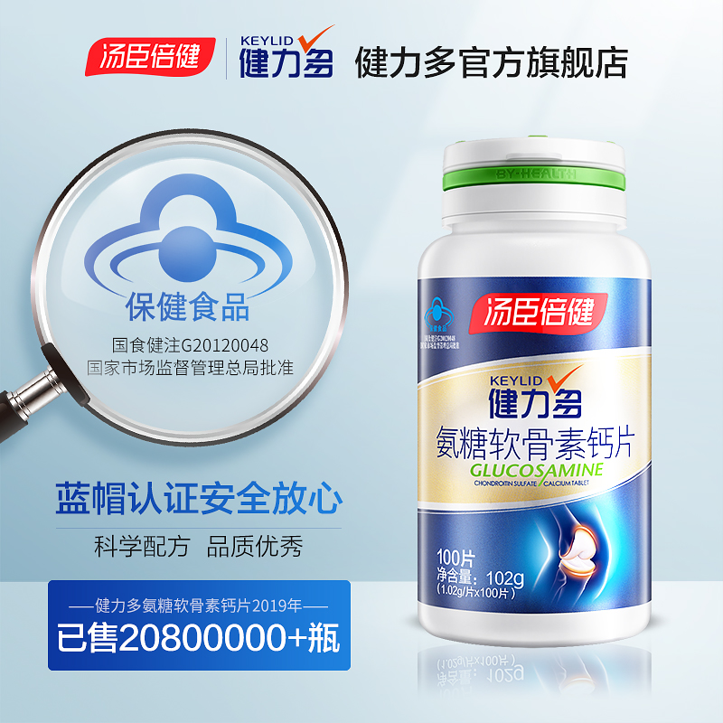 健力多官方旗舰店【药房同款】汤臣倍健健力多氨糖软骨素碳酸钙中老年关节补钙1