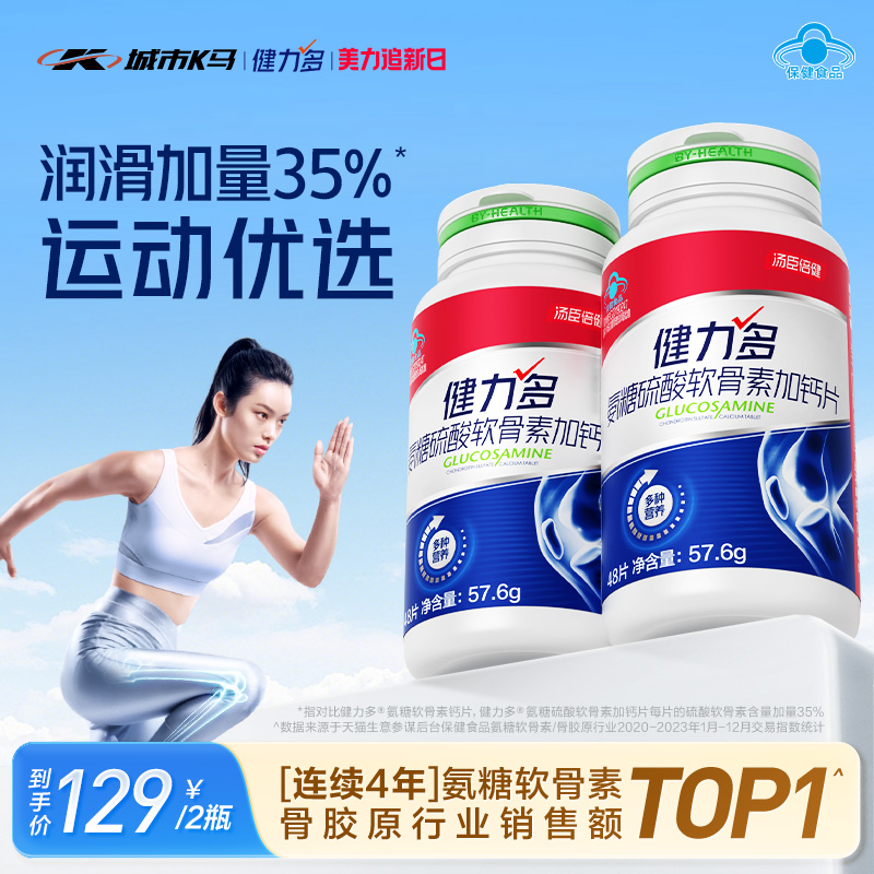 健力多红氨糖硫酸软骨素加钙中老年补软骨补钙片汤臣倍健官方旗舰