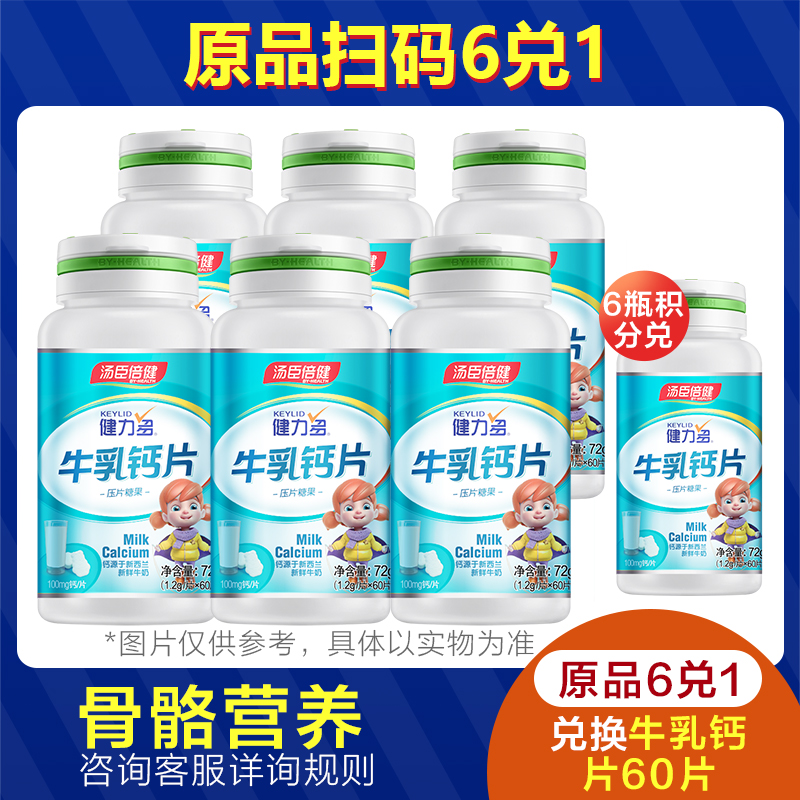 健力多官方旗舰店钙片碳酸钙儿童天猫正品儿童补钙片青少年宝宝成年汤臣倍健牛乳钙3