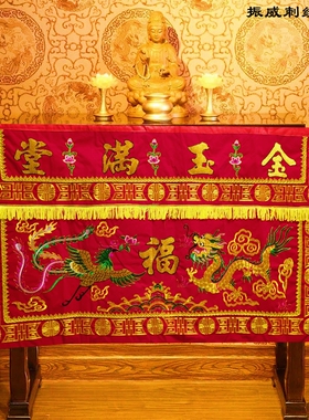 帷幔佛堂用品桌布家用佛具金玉满堂龙凤刺绣桌围可定制拜天公桌裙