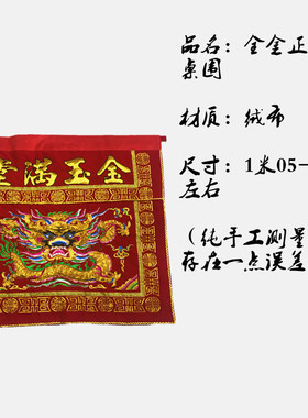 定制帷幔台围佛堂用品供桌布家用佛具金玉满堂正脸龙刺绣桌围国风