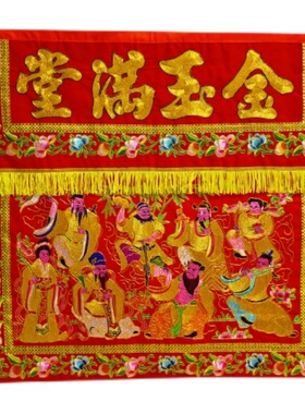 佛堂用品帷幔台围供桌布拜天公家用佛具刺绣金玉满堂八仙过海桌围