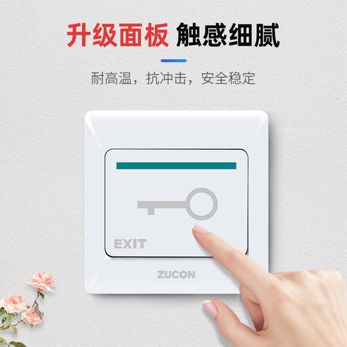 ZUCON祖程 电子门禁开关 门锁开关 出门按钮 86盒大小开关 亚白色 - 图1