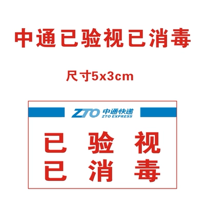 定制中通快递已安检验视消毒标签贴纸现货不干胶改退批条粘性好-图2