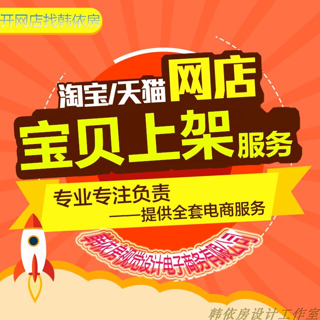Taobao store opening guidance, help to open an online store, register and put on shelves, publish products, upload product pictures, details, decoration design