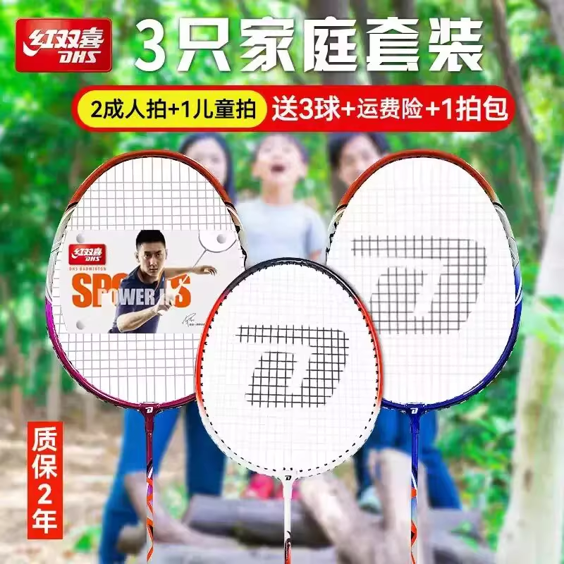 红双喜3只装羽毛球拍家庭亲子套装男女全碳素耐打双拍儿童单拍,淘宝优惠券,粉丝福利购,淘宝优惠卷
