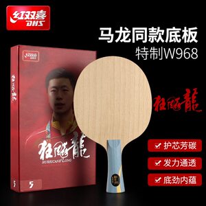正品红双喜乒乓球底板狂飚龙W968马龙六金王狂飙王飒S968球板N301